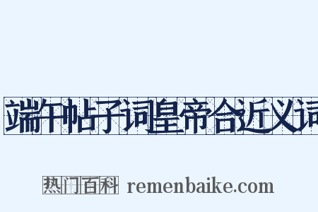 端午帖子词皇帝合近义词是什么意思的图片